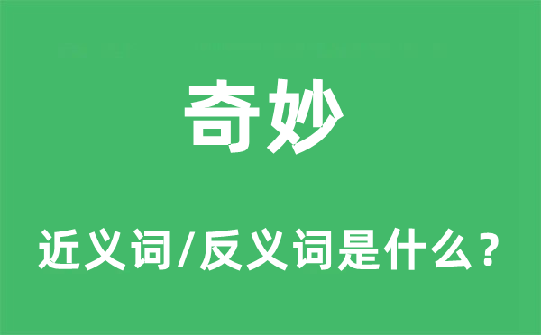 奇妙的近義詞和反義詞是什么,奇妙是什么意思