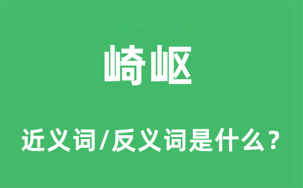 崎嶇的近義詞和反義詞是什么,崎嶇是什么意思