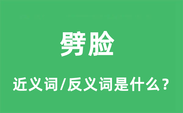 劈臉的近義詞和反義詞是什么,劈臉是什么意思