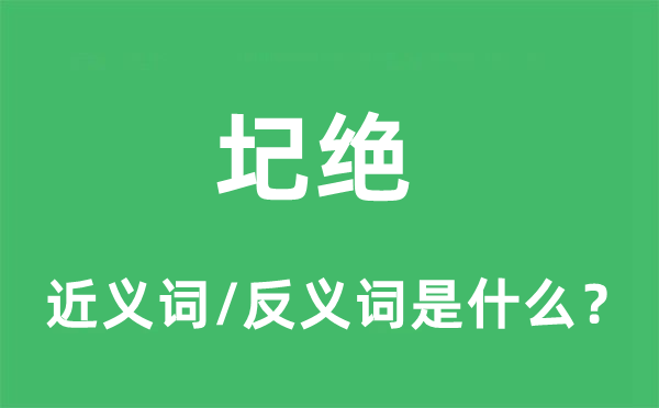 圮絕的近義詞和反義詞是什么,圮絕是什么意思