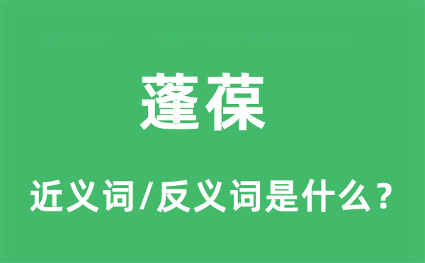 蓬葆的近義詞和反義詞是什么,蓬葆是什么意思