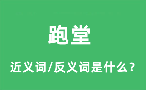 跑堂的近義詞和反義詞是什么,跑堂是什么意思