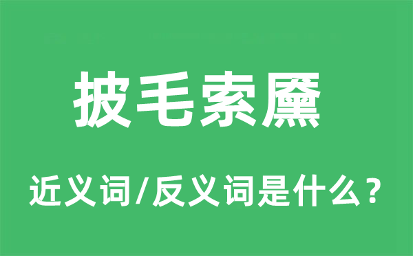 披毛索黡的近義詞和反義詞是什么,披毛索黡是什么意思