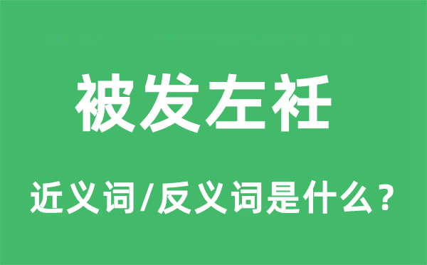被發(fā)左衽的近義詞和反義詞是什么,被發(fā)左衽是什么意思