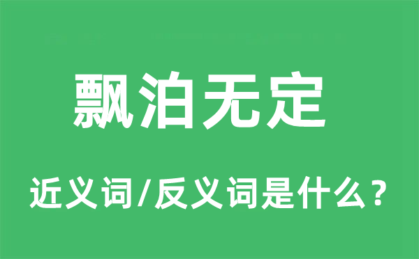飄泊無(wú)定的近義詞和反義詞是什么,飄泊無(wú)定是什么意思