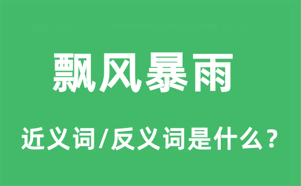 飄風(fēng)暴雨的近義詞和反義詞是什么,飄風(fēng)暴雨是什么意思