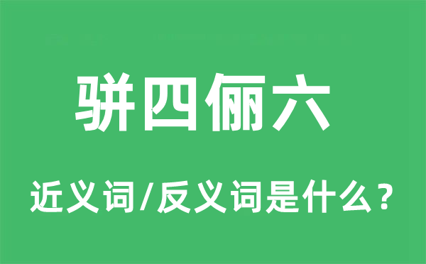 駢四儷六的近義詞和反義詞是什么,駢四儷六是什么意思