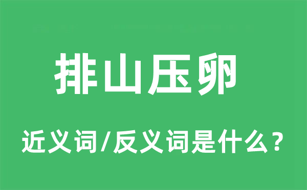 排山壓卵的近義詞和反義詞是什么,排山壓卵是什么意思