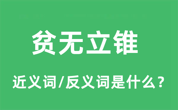 貧無立錐的近義詞和反義詞是什么,貧無立錐是什么意思