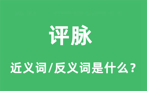 評脈的近義詞和反義詞是什么,評脈是什么意思