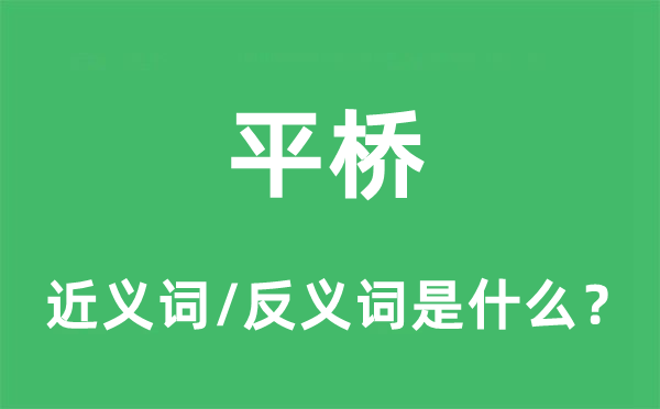平橋的近義詞和反義詞是什么,平橋是什么意思