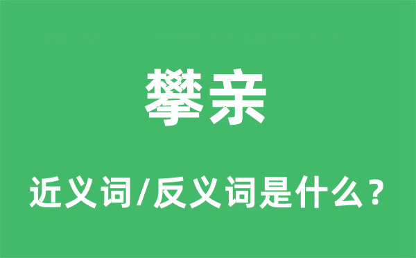 攀親的近義詞和反義詞是什么,攀親是什么意思