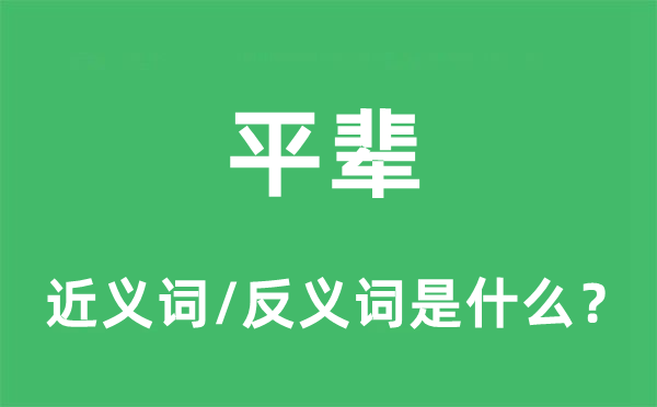 平輩的近義詞和反義詞是什么,平輩是什么意思