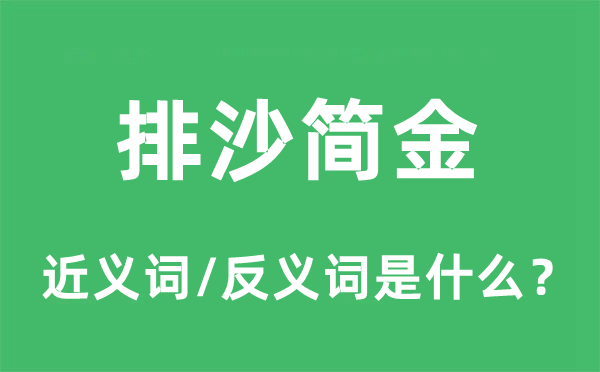排沙簡金的近義詞和反義詞是什么,排沙簡金是什么意思