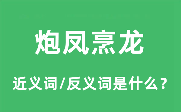 炮鳳烹龍的近義詞和反義詞是什么,炮鳳烹龍是什么意思