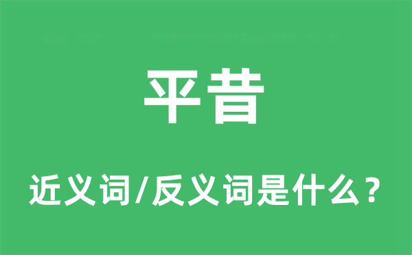 平昔的近義詞和反義詞是什么,平昔是什么意思