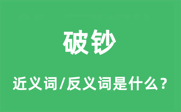 破鈔的近義詞和反義詞是什么,破鈔是什么意思