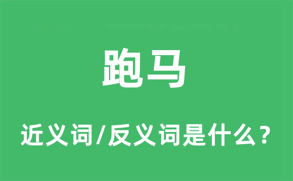 跑馬的近義詞和反義詞是什么,跑馬是什么意思