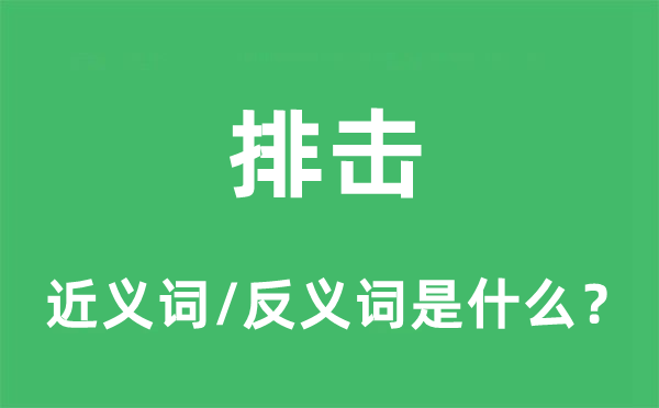 排擊的近義詞和反義詞是什么,排擊是什么意思