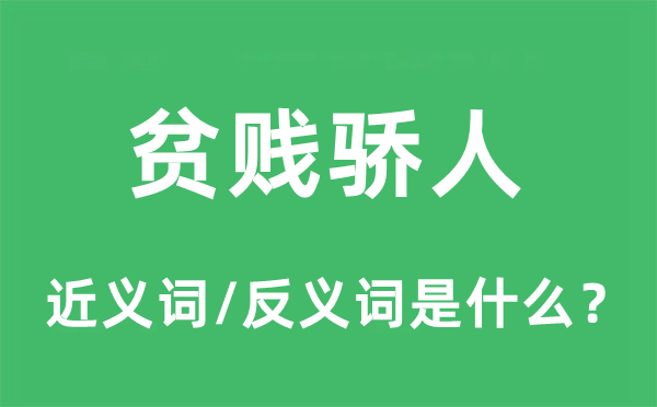 貧賤驕人的近義詞和反義詞是什么,貧賤驕人是什么意思