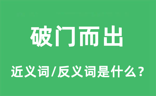 破門而出的近義詞和反義詞是什么,破門而出是什么意思
