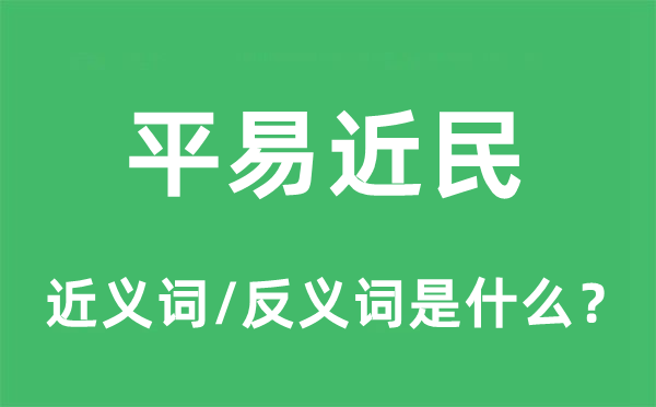 平易近民的近義詞和反義詞是什么,平易近民是什么意思