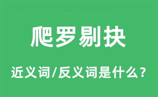 爬羅剔抉的近義詞和反義詞是什么,爬羅剔抉是什么意思
