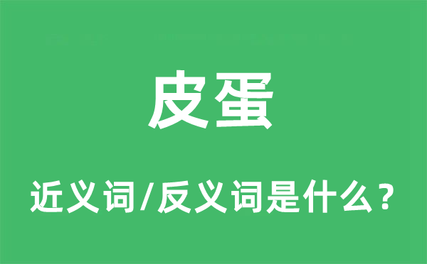 皮蛋的近義詞和反義詞是什么,皮蛋是什么意思
