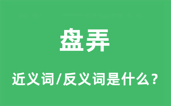 盤弄的近義詞和反義詞是什么,盤弄是什么意思