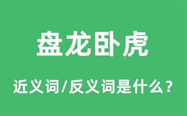 盤龍臥虎的近義詞和反義詞是什么,盤龍臥虎是什么意思