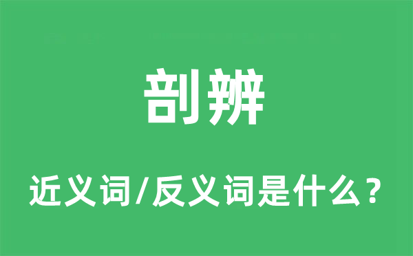 剖辨的近義詞和反義詞是什么,剖辨是什么意思