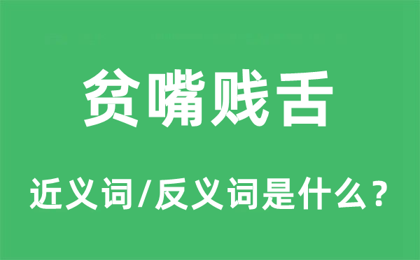 貧嘴賤舌的近義詞和反義詞是什么,貧嘴賤舌是什么意思