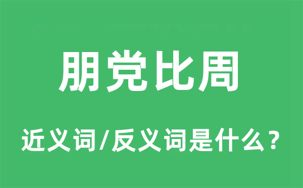 朋黨比周的近義詞和反義詞是什么,朋黨比周是什么意思