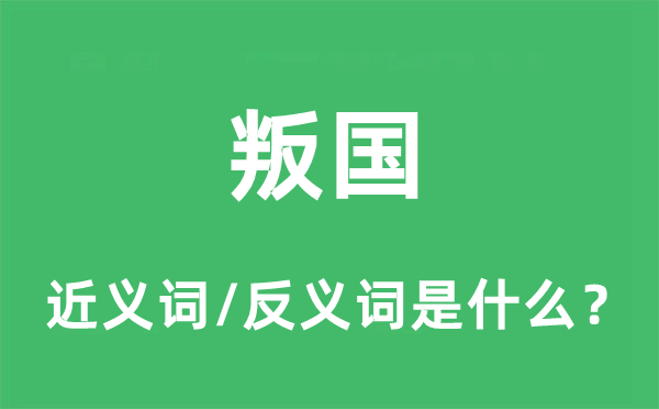 叛國的近義詞和反義詞是什么,叛國是什么意思