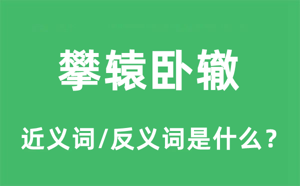 攀轅臥轍的近義詞和反義詞是什么,攀轅臥轍是什么意思