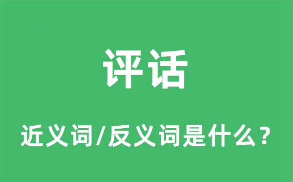 評(píng)話的近義詞和反義詞是什么,評(píng)話是什么意思