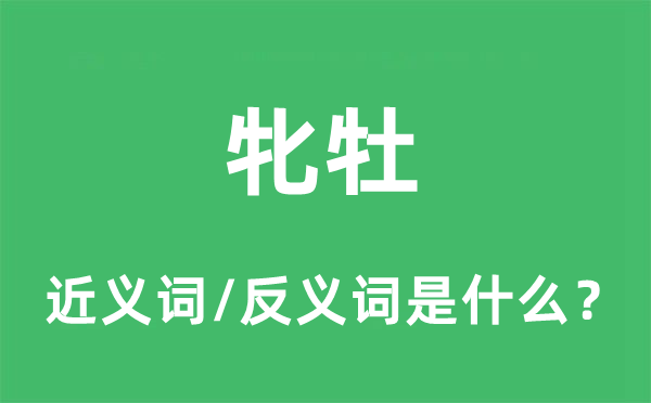 牝牡的近義詞和反義詞是什么,牝牡是什么意思