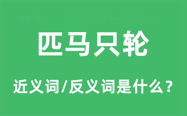 匹馬只輪的近義詞和反義詞是什么,匹馬只輪是什么意思