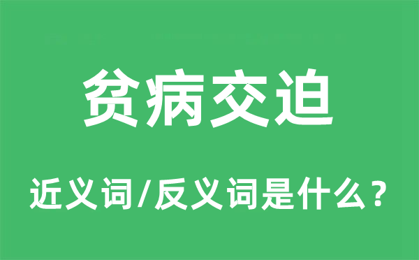 貧病交迫的近義詞和反義詞是什么,貧病交迫是什么意思