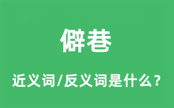 僻巷的近義詞和反義詞是什么,僻巷是什么意思