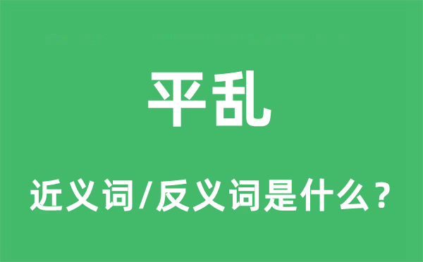平亂的近義詞和反義詞是什么,平亂是什么意思