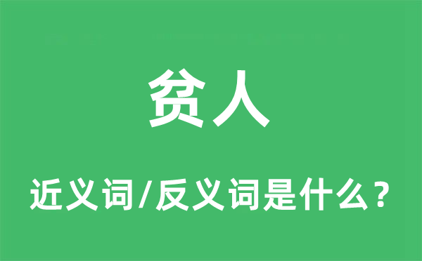 貧人的近義詞和反義詞是什么,貧人是什么意思