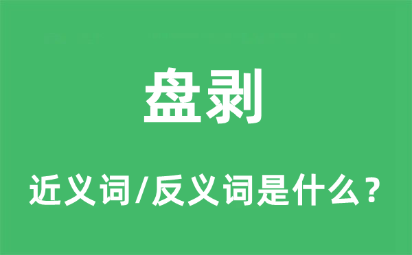 盤剝的近義詞和反義詞是什么,盤剝是什么意思