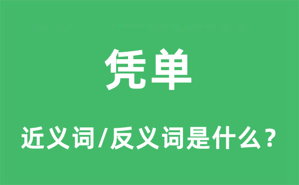 憑單的近義詞和反義詞是什么,憑單是什么意思