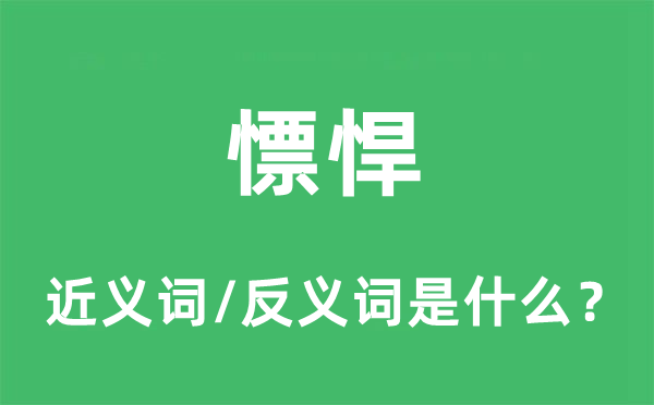 慓悍的近義詞和反義詞是什么,慓悍是什么意思