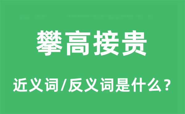 攀高接貴的近義詞和反義詞是什么,攀高接貴是什么意思