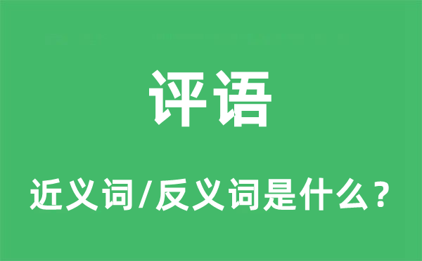 評(píng)語的近義詞和反義詞是什么,評(píng)語是什么意思