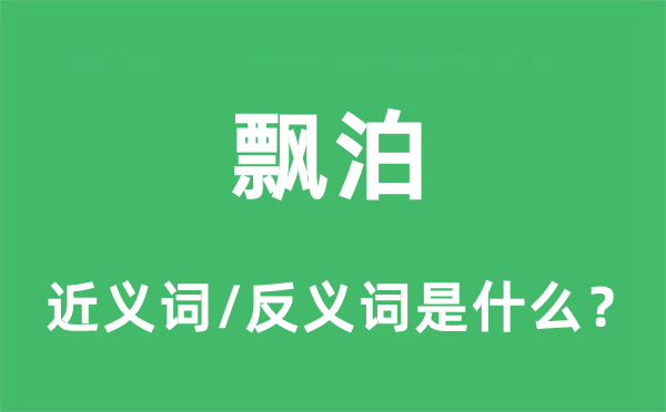 飄泊的近義詞和反義詞是什么,飄泊是什么意思