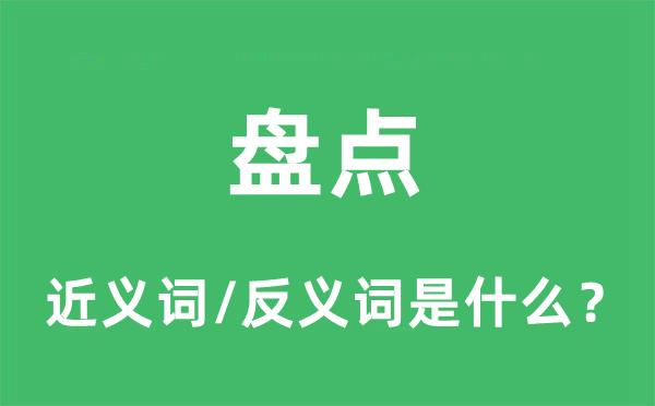 盤(pán)點(diǎn)的近義詞和反義詞是什么,盤(pán)點(diǎn)是什么意思