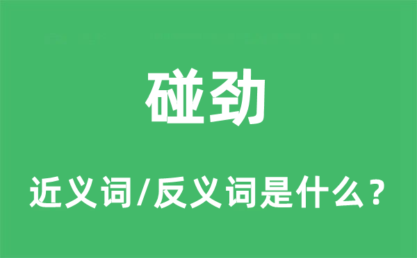 碰勁的近義詞和反義詞是什么,碰勁是什么意思